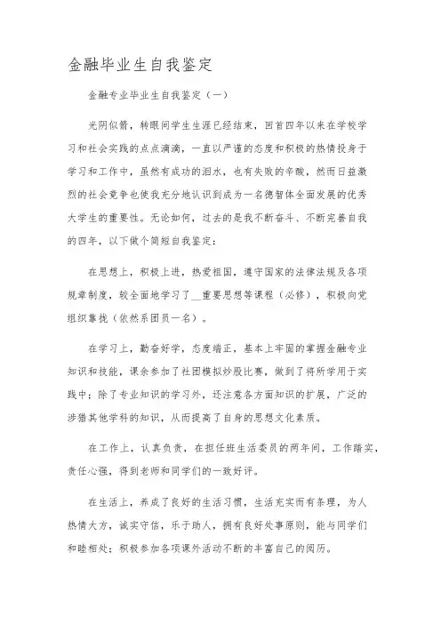 金融毕业生自我鉴定
