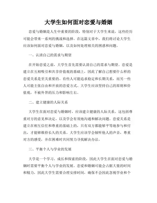 大学生如何面对恋爱与婚姻