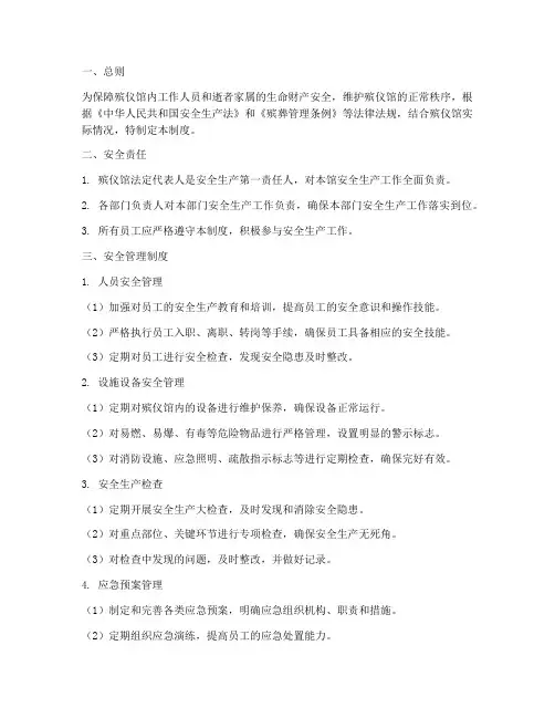 殡仪馆安全防范管理制度