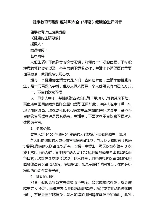 健康教育专题讲座知识大全（讲稿）健康的生活习惯