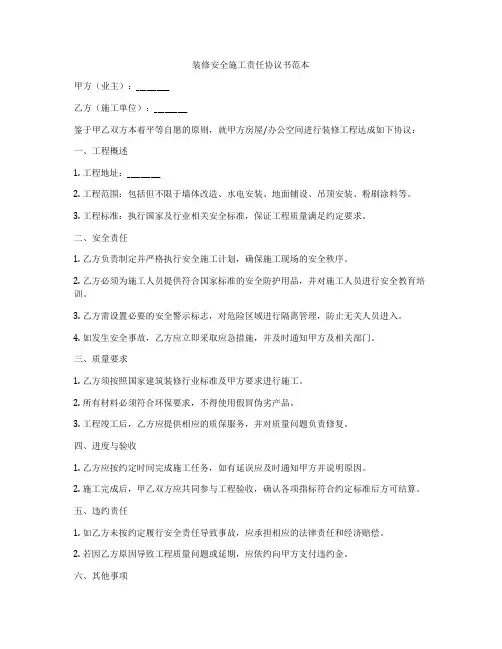 装修安全施工责任协议书范本