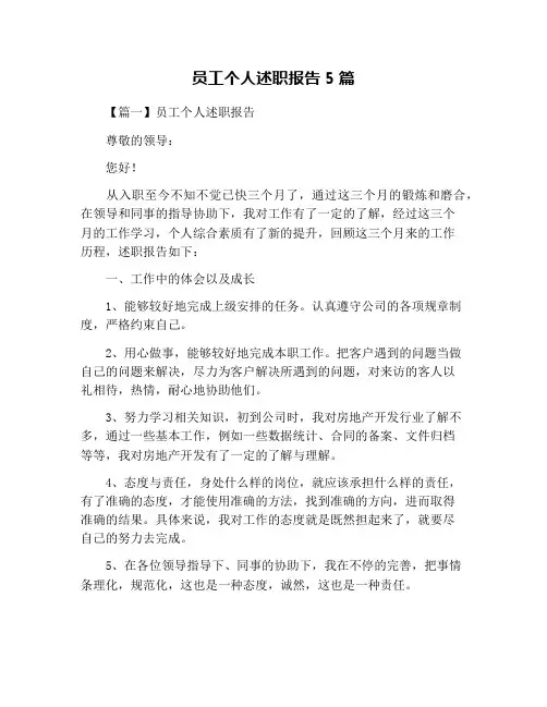 员工个人述职报告5篇