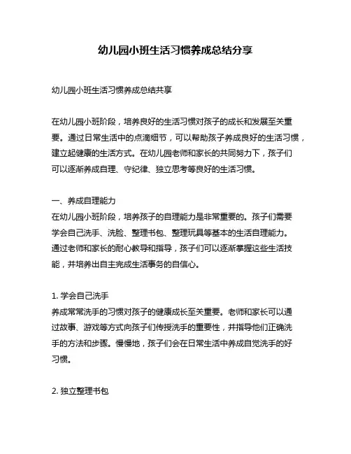 幼儿园小班生活习惯养成总结分享