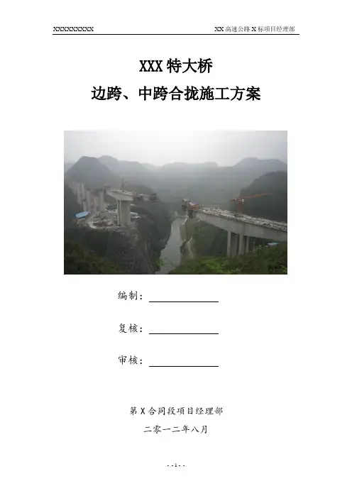 XXX特大桥边跨、中跨合拢施工方案