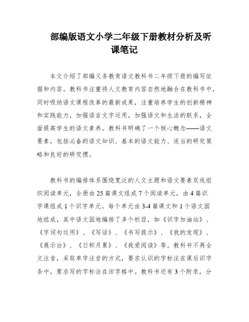 部编版语文小学二年级下册教材分析及听课笔记