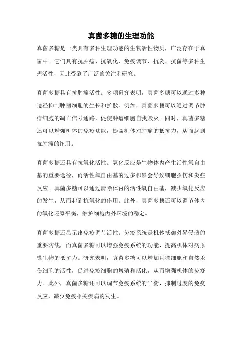 真菌多糖的生理功能