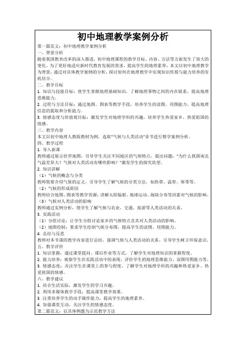 初中地理教学案例分析