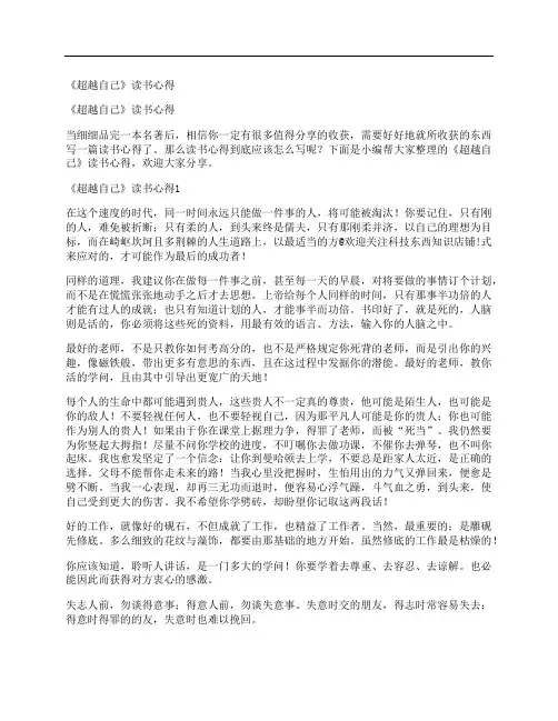 《超越自己》读书心得