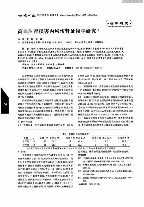 高血压肾损害内风伤肾证候学研究