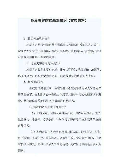 (完整word版)地质灾害防治基本知识
