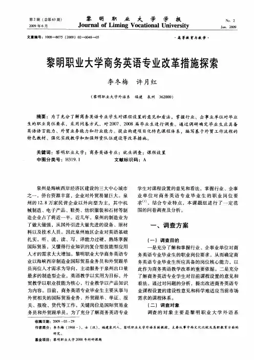 黎明职业大学商务英语专业改革措施探索