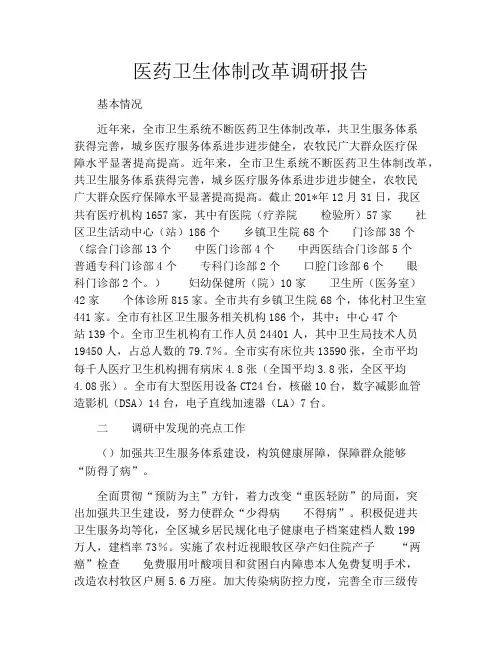 医药卫生体制改革调研报告