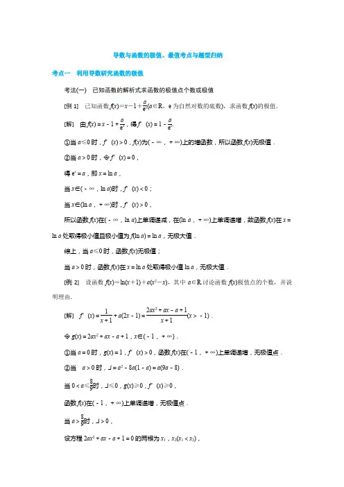 导数与函数的极值、最值考点与题型归纳