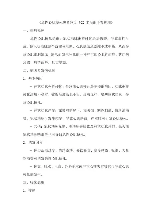 《急性心肌梗死患者急诊 PCI 术后的个案护理》