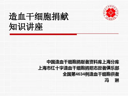 造血干细胞捐献支持讲