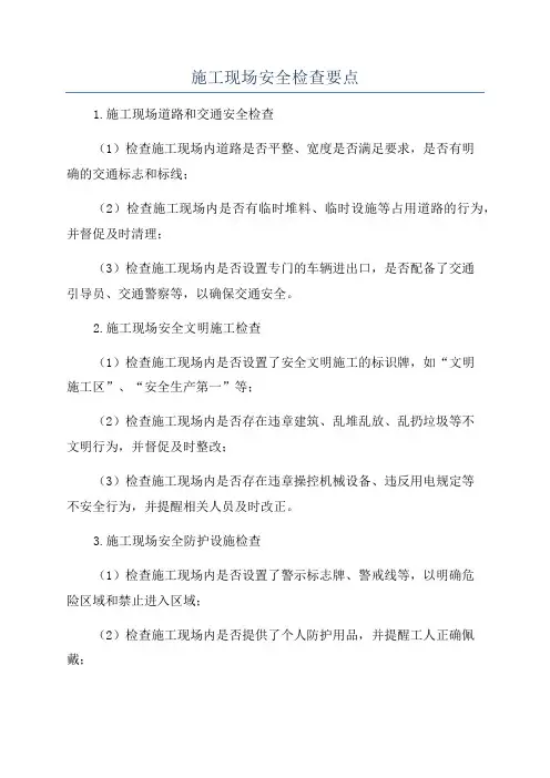 施工现场安全检查要点