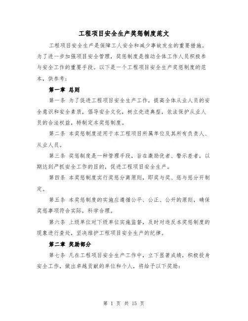 工程项目安全生产奖惩制度范文(三篇)