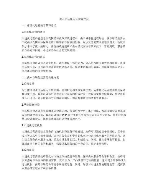 供水市场化运营实施方案