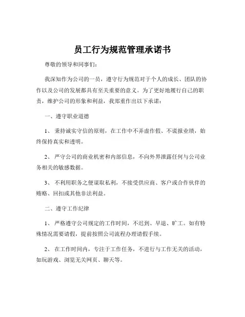员工行为规范管理承诺书