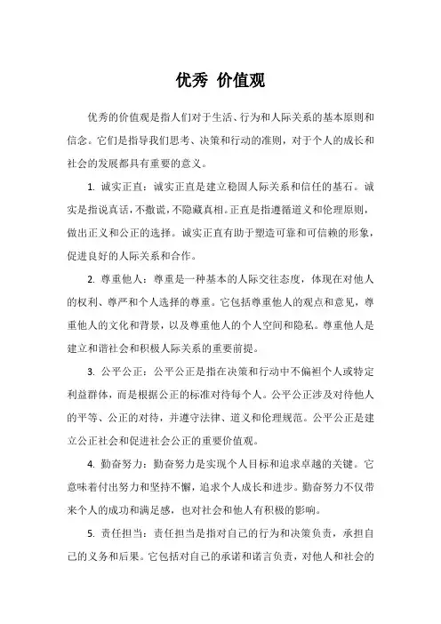 优秀 价值观