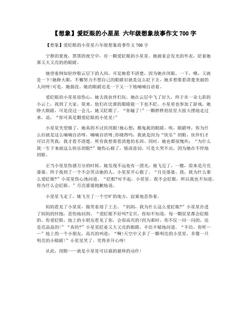 【想象】爱眨眼的小星星 六年级想象故事作文700字