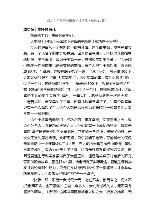 成功在于坚持的国旗下讲话稿（精选11篇）