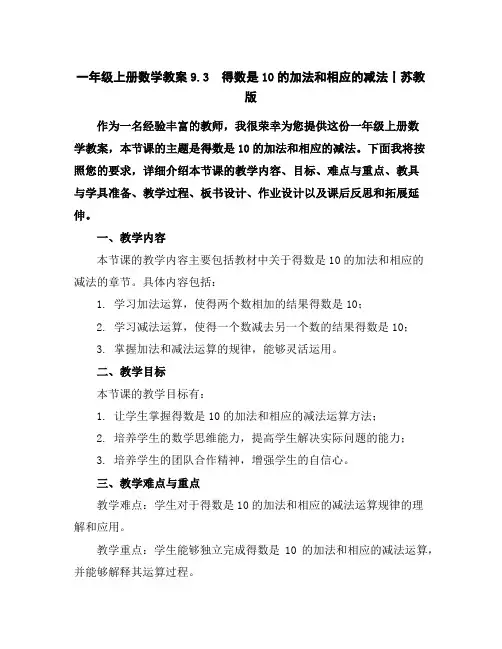 一年级上册数学教案-9.3得数是10的加法和相应的减法丨苏教版