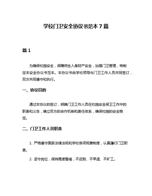 学校门卫安全协议书范本7篇