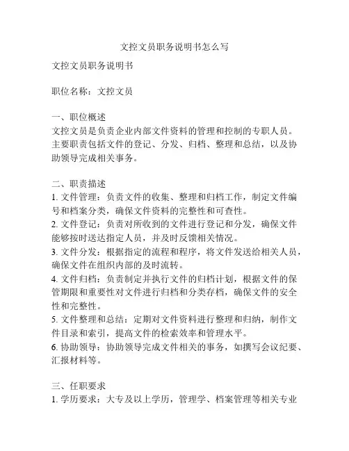 文控文员职务说明书怎么写