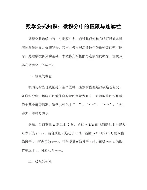 数学公式知识：微积分中的极限与连续性