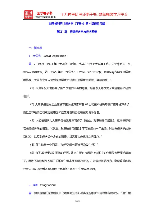 斯蒂格利茨《经济学(下册)》第4版课后习题(宏观经济学与经济前景)【圣才出品】