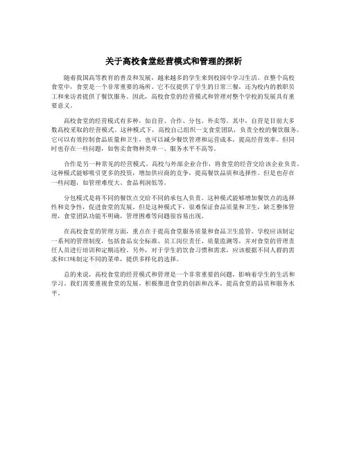 关于高校食堂经营模式和管理的探析