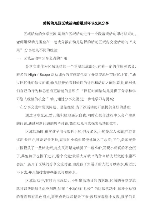 简析幼儿园区域活动的最后环节交流分享