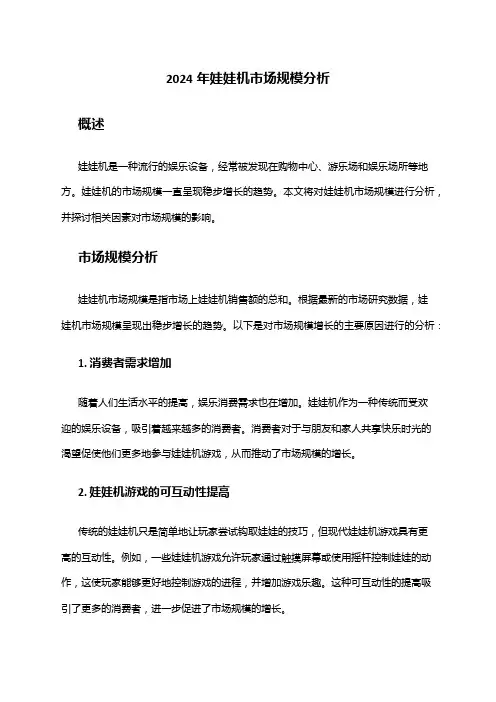 2024年娃娃机市场规模分析