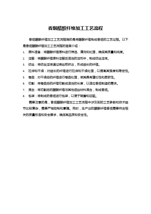 香烟醋酸纤维加工工艺流程