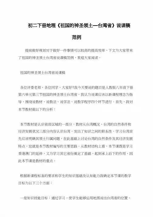 初二下册地理《祖国的神圣领土——台湾省》说课稿范例