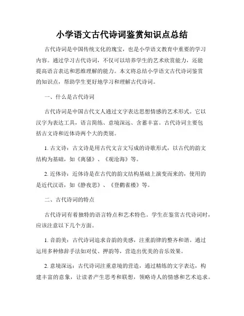 小学语文古代诗词鉴赏知识点总结