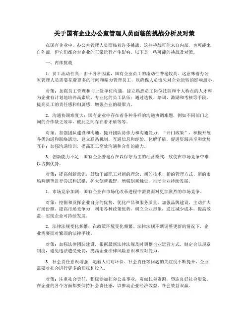 关于国有企业办公室管理人员面临的挑战分析及对策