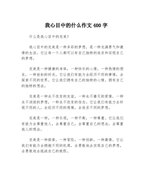 我心目中的什么作文400字
