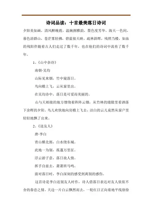 诗词品读：十首最美落日诗词