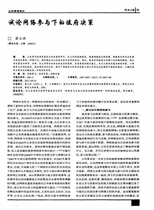 试论网络参与下的政府决策