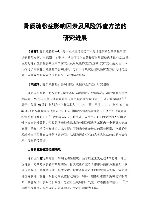 骨质疏松症影响因素及风险筛查方法的研究进展