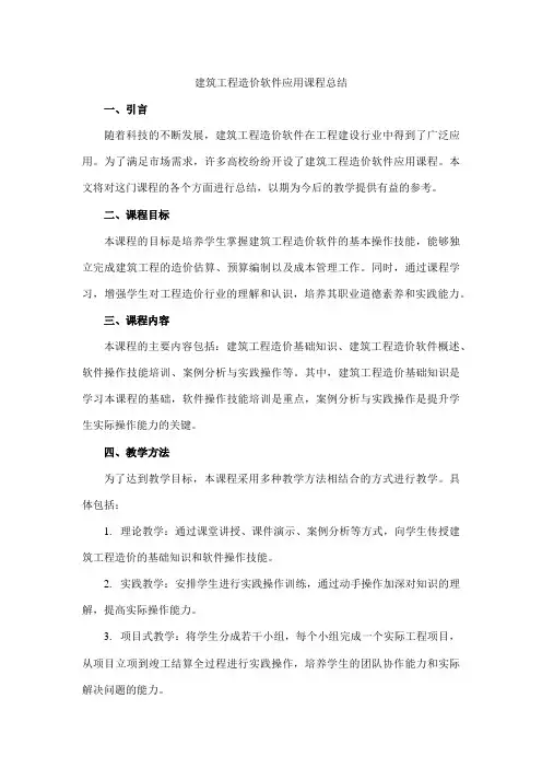 建筑工程造价软件应用课程总结