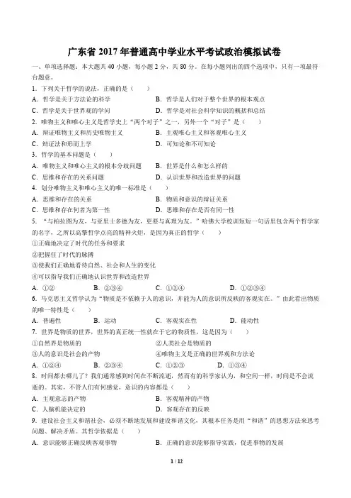 广东省2017年普通高中学业水平考试政治模拟试卷及答案解析