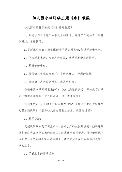 幼儿园小班科学主题《水》教案