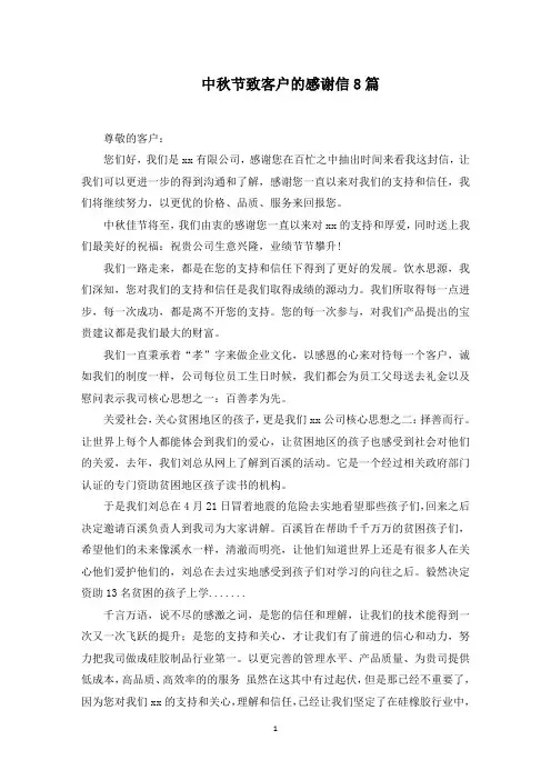 中秋节致客户的感谢信(最新)