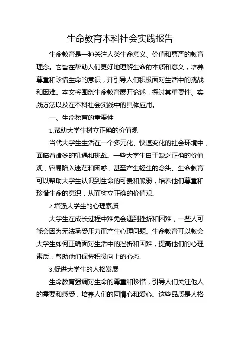 生命教育本科社会实践报告