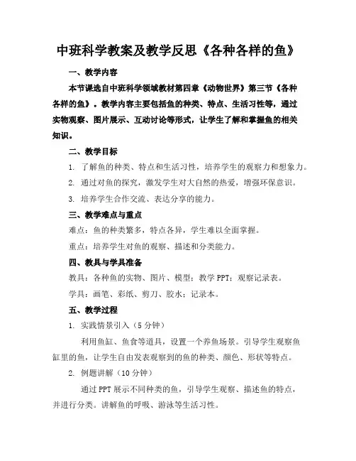 中班科学教案及教学反思《各种各样的鱼》