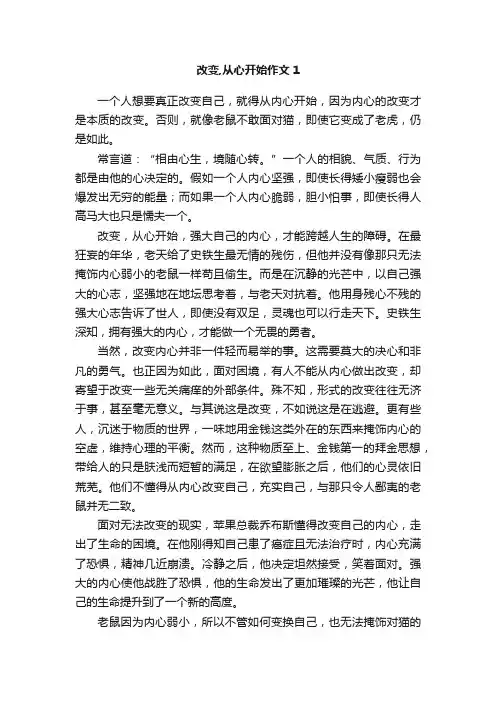 改变,从心开始作文