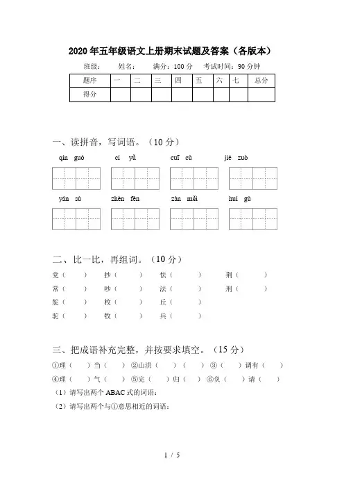 2020年五年级语文上册期末试题及答案(各版本)